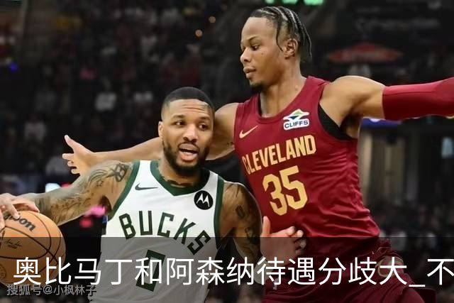 奥比马丁和阿森纳待遇分歧大 不确定进一线队